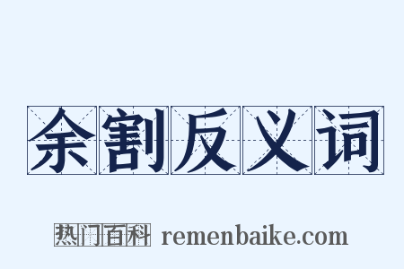 余割反义词是什么意思的图片